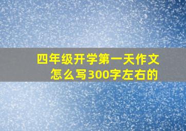 四年级开学第一天作文怎么写300字左右的