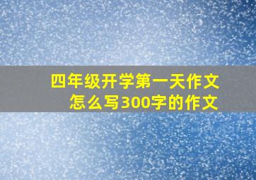 四年级开学第一天作文怎么写300字的作文