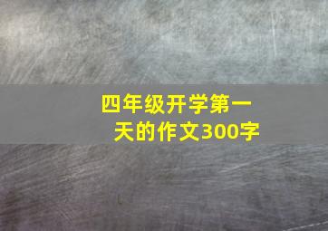 四年级开学第一天的作文300字