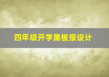 四年级开学黑板报设计