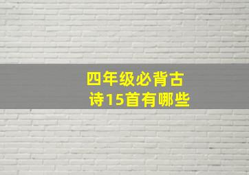 四年级必背古诗15首有哪些