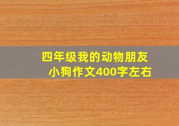 四年级我的动物朋友小狗作文400字左右