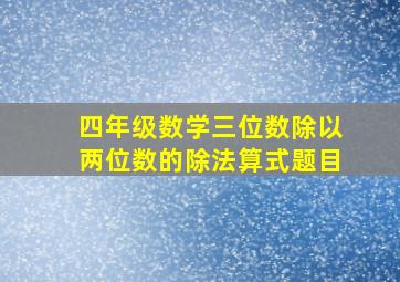 四年级数学三位数除以两位数的除法算式题目