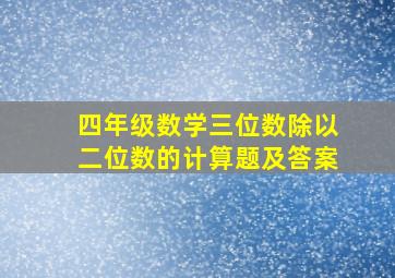 四年级数学三位数除以二位数的计算题及答案