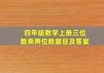 四年级数学上册三位数乘两位数题目及答案