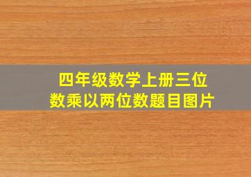 四年级数学上册三位数乘以两位数题目图片