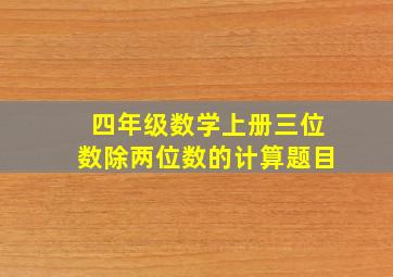 四年级数学上册三位数除两位数的计算题目