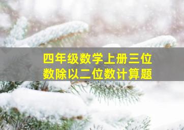 四年级数学上册三位数除以二位数计算题