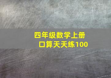 四年级数学上册口算天天练100