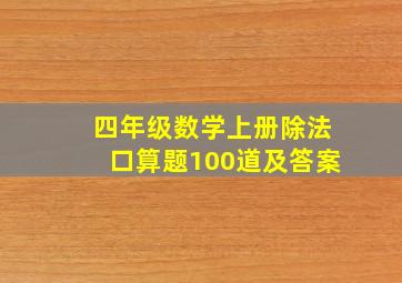 四年级数学上册除法口算题100道及答案