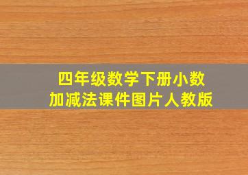 四年级数学下册小数加减法课件图片人教版