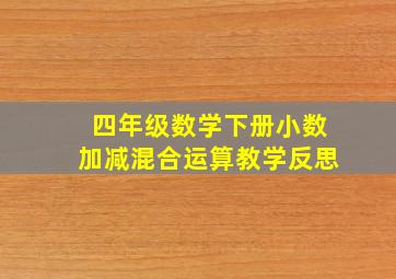 四年级数学下册小数加减混合运算教学反思