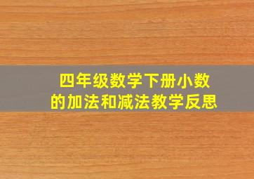 四年级数学下册小数的加法和减法教学反思