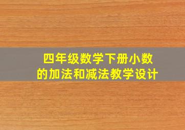 四年级数学下册小数的加法和减法教学设计