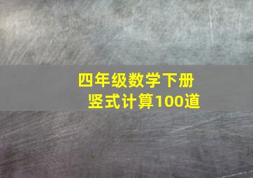 四年级数学下册竖式计算100道