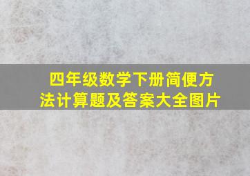 四年级数学下册简便方法计算题及答案大全图片