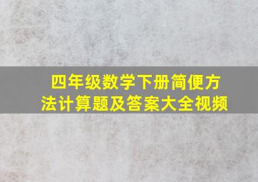 四年级数学下册简便方法计算题及答案大全视频