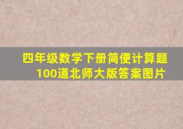 四年级数学下册简便计算题100道北师大版答案图片