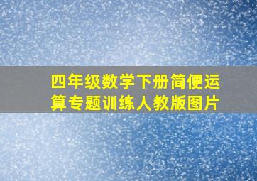 四年级数学下册简便运算专题训练人教版图片