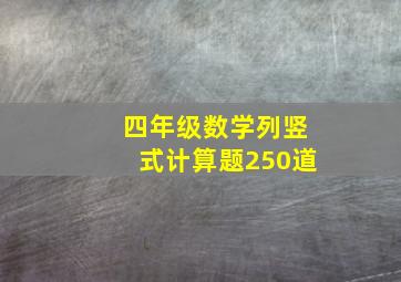 四年级数学列竖式计算题250道