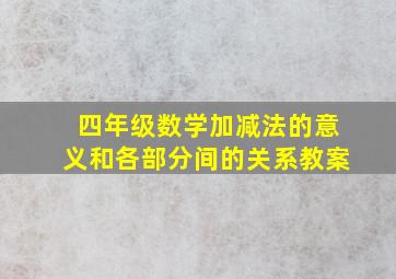 四年级数学加减法的意义和各部分间的关系教案