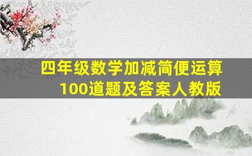 四年级数学加减简便运算100道题及答案人教版