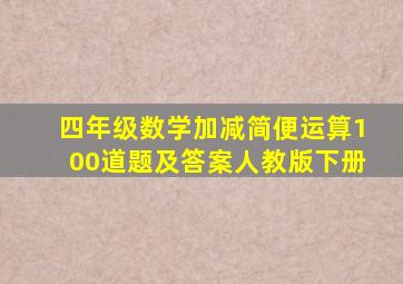 四年级数学加减简便运算100道题及答案人教版下册