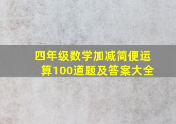 四年级数学加减简便运算100道题及答案大全