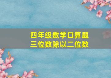 四年级数学口算题三位数除以二位数