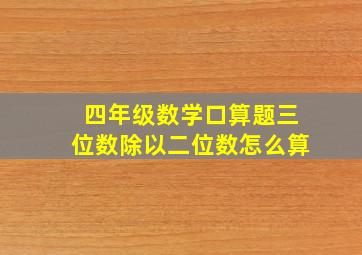 四年级数学口算题三位数除以二位数怎么算