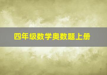 四年级数学奥数题上册