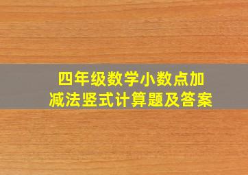 四年级数学小数点加减法竖式计算题及答案