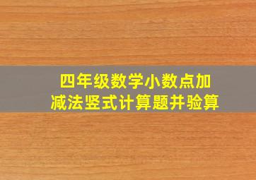 四年级数学小数点加减法竖式计算题并验算