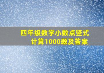 四年级数学小数点竖式计算1000题及答案