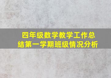 四年级数学教学工作总结第一学期班级情况分析