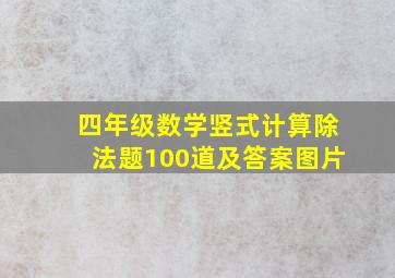 四年级数学竖式计算除法题100道及答案图片