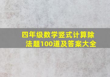 四年级数学竖式计算除法题100道及答案大全