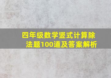 四年级数学竖式计算除法题100道及答案解析