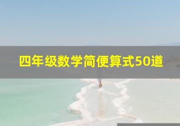 四年级数学简便算式50道