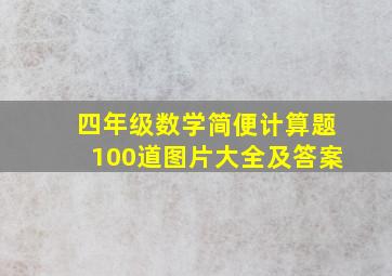 四年级数学简便计算题100道图片大全及答案