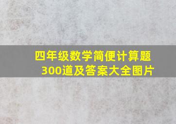 四年级数学简便计算题300道及答案大全图片