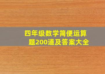 四年级数学简便运算题200道及答案大全