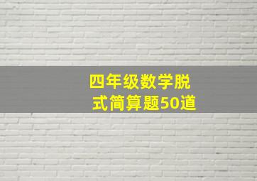 四年级数学脱式简算题50道