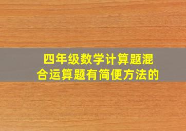 四年级数学计算题混合运算题有简便方法的