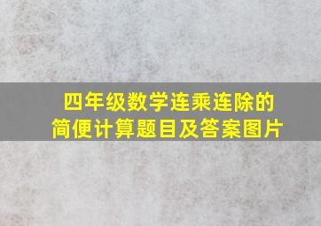 四年级数学连乘连除的简便计算题目及答案图片