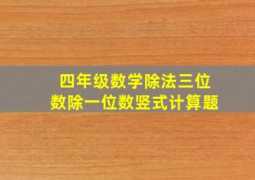 四年级数学除法三位数除一位数竖式计算题