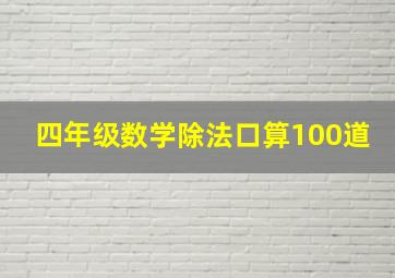 四年级数学除法口算100道