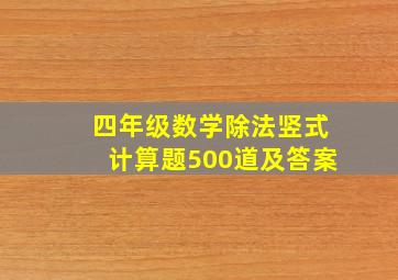 四年级数学除法竖式计算题500道及答案