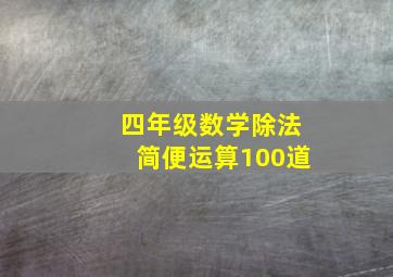 四年级数学除法简便运算100道