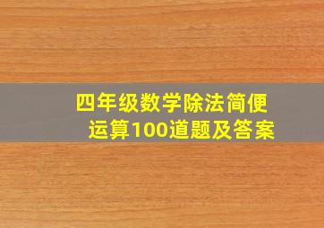 四年级数学除法简便运算100道题及答案